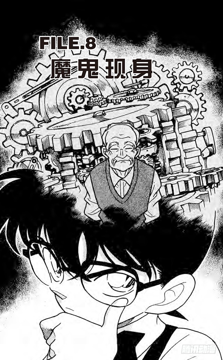 🍟名侦探柯南 FILE.8 魔鬼现身 第1页