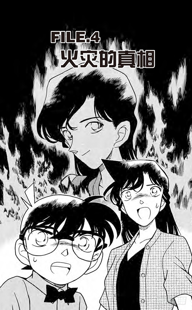 🍟名侦探柯南 FILE.4 火灾的真相 第1页