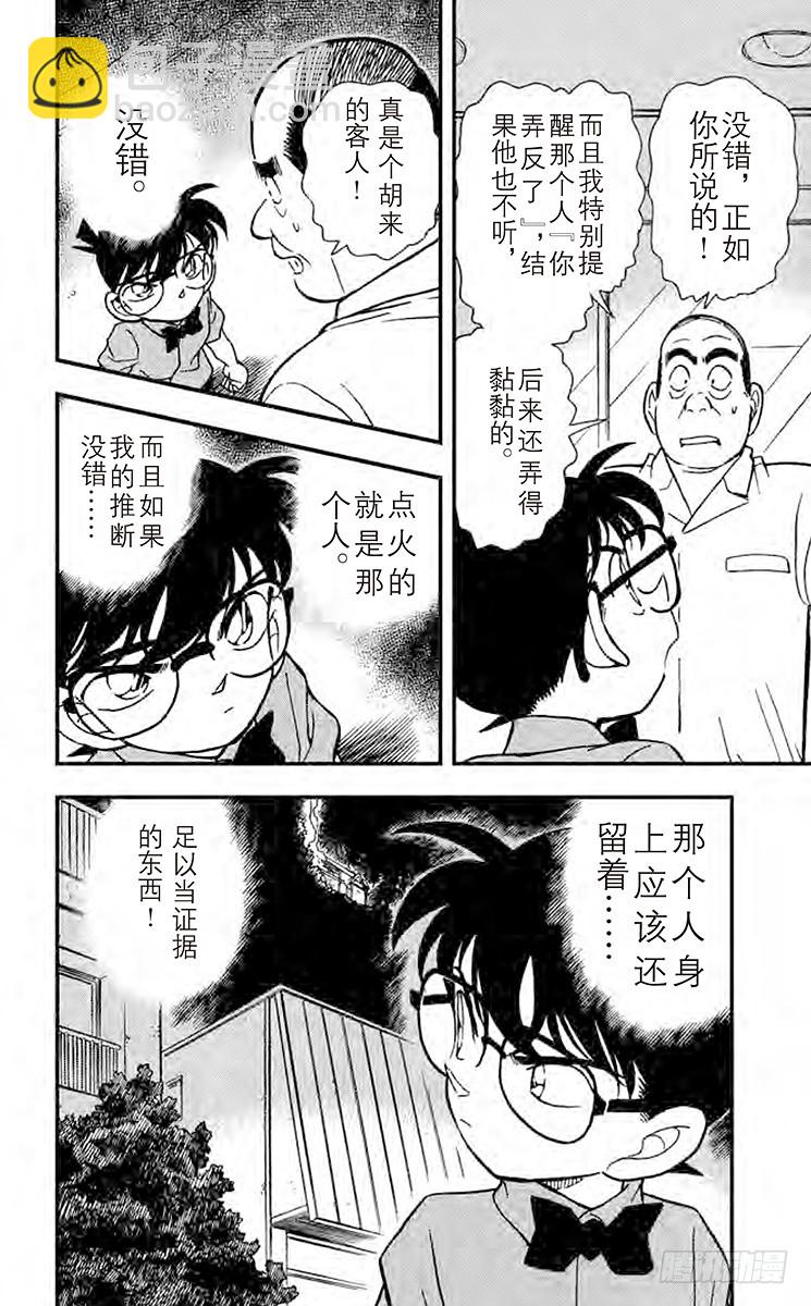 🍟名侦探柯南 FILE.4 火灾的真相 第18页