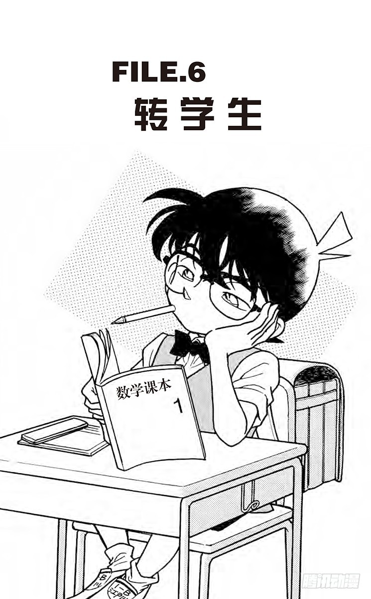 🍟名侦探柯南 FILE.6 转学生 第1页