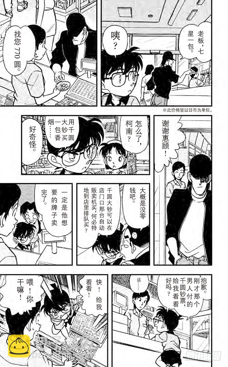 🍟名侦探柯南 FILE.6 转学生 第17页