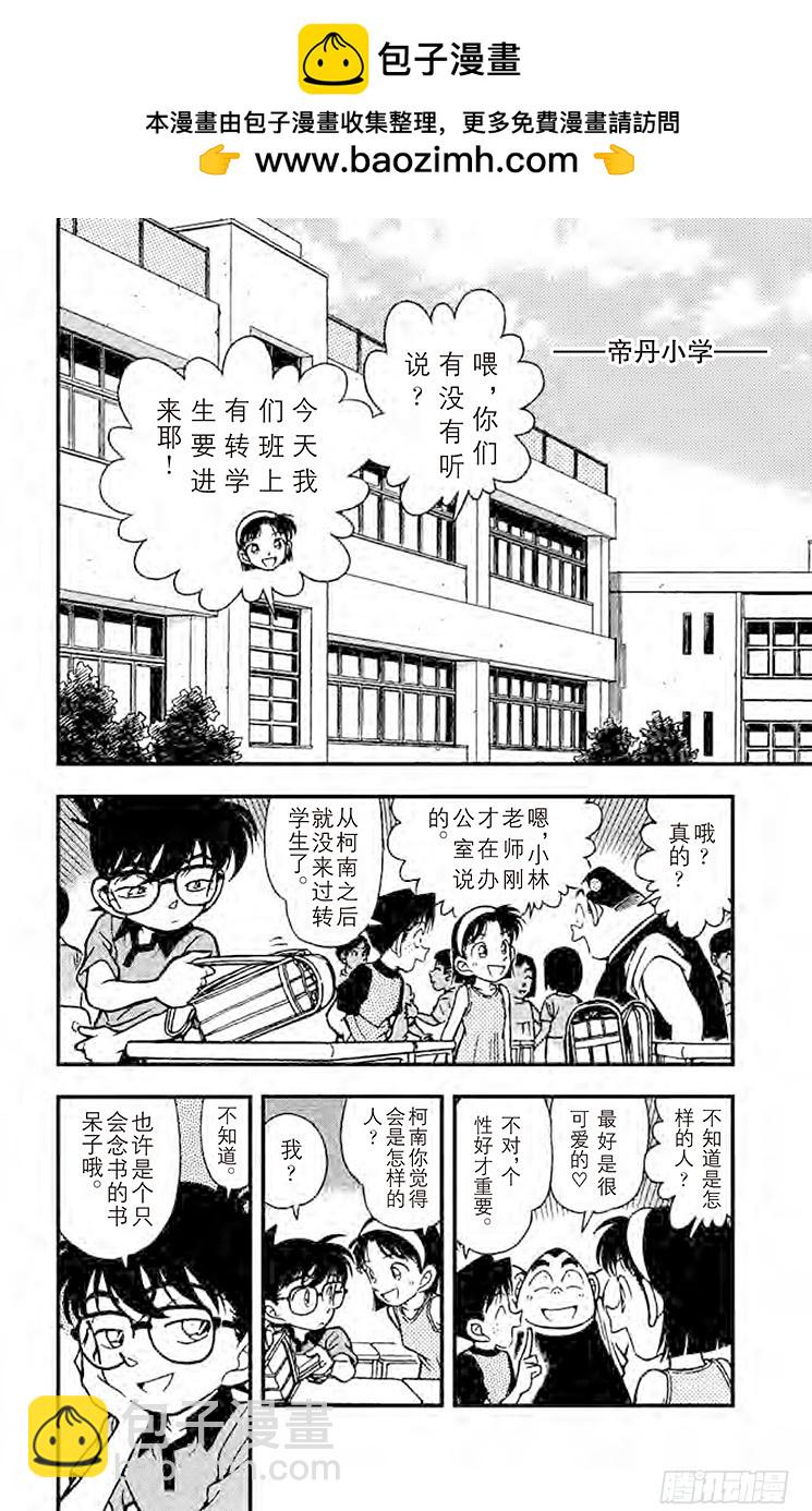🍟名侦探柯南 FILE.6 转学生 第2页