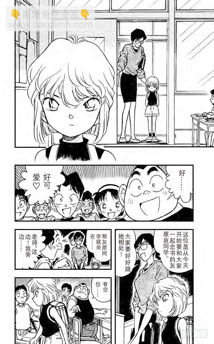 🍟名侦探柯南 FILE.6 转学生 第4页