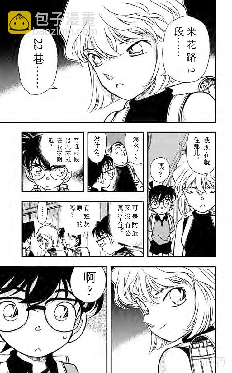 🍟名侦探柯南 FILE.6 转学生 第7页