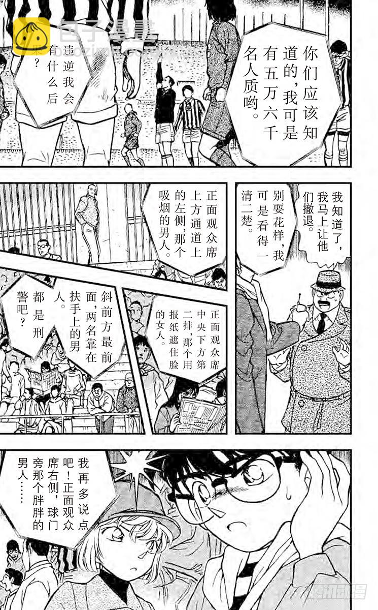 🍟名侦探柯南 FILE.10 五万六千名人质 第13页