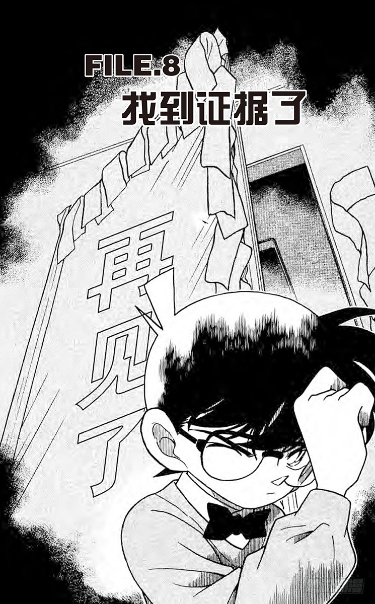 🍟名侦探柯南 FILE.8 找到证据了 第1页