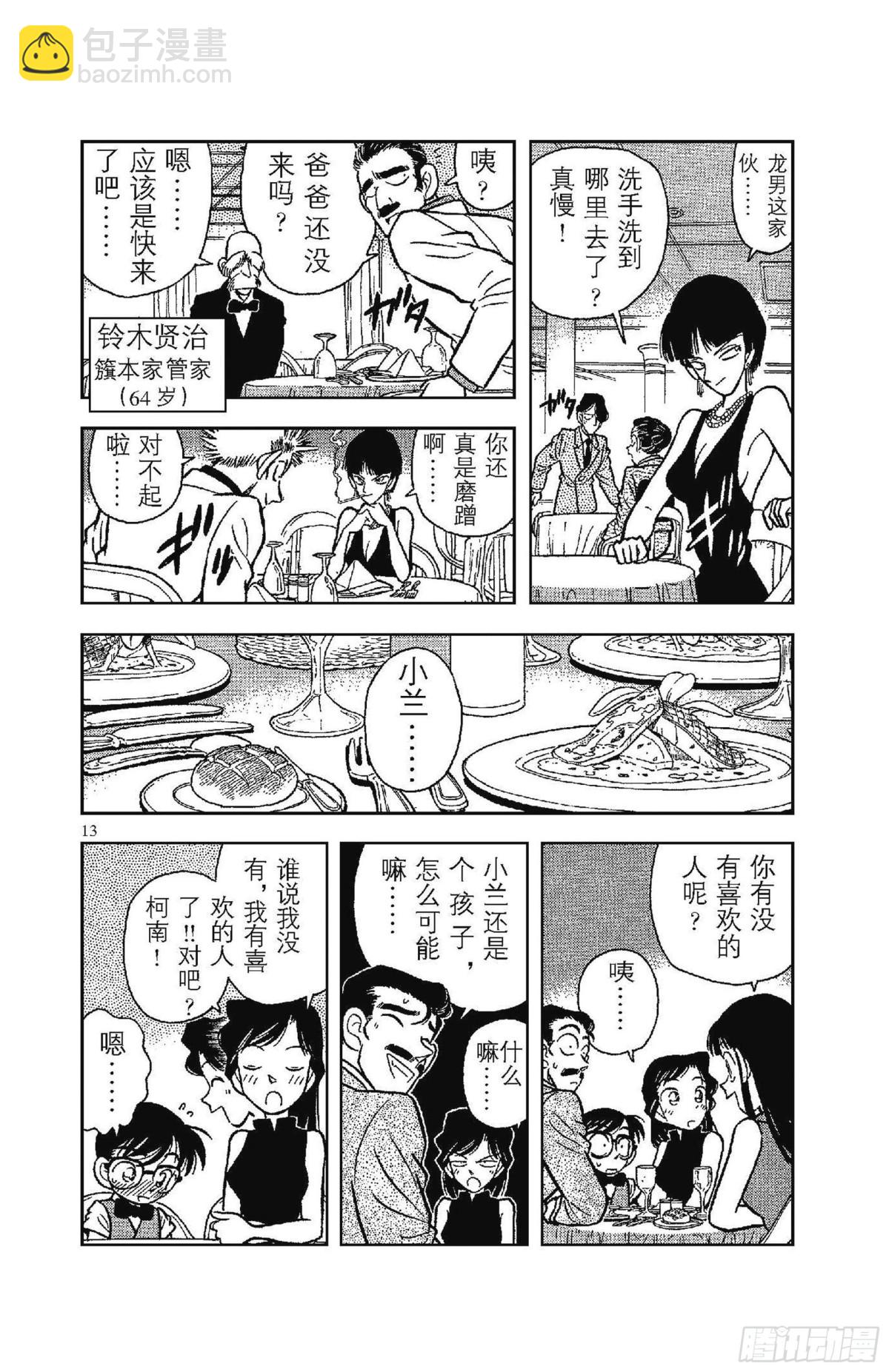 🍟名侦探柯南 第3卷FILE.1 簱本家一族 第16页