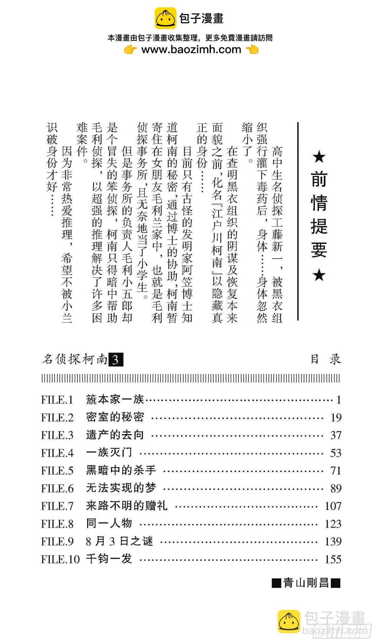 🍟名侦探柯南 第3卷FILE.1 簱本家一族 第3页
