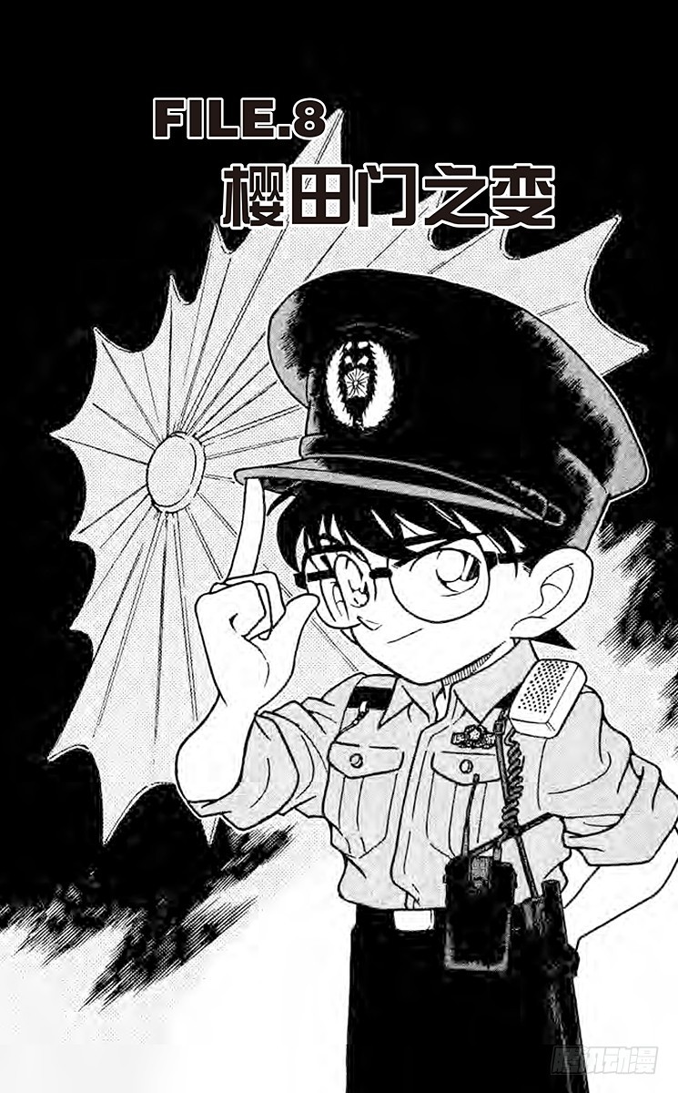 🍟名侦探柯南 FILE.8 樱田门之变 第1页