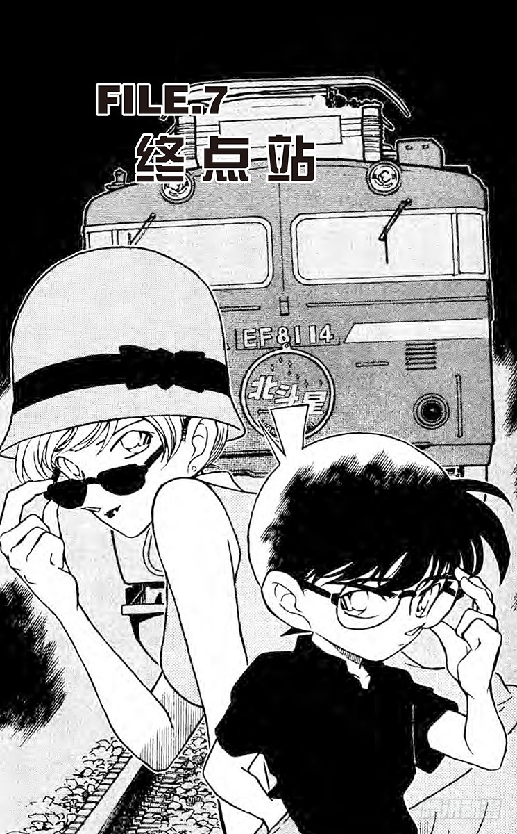 🍟名侦探柯南 FILE.7 终点站 第1页