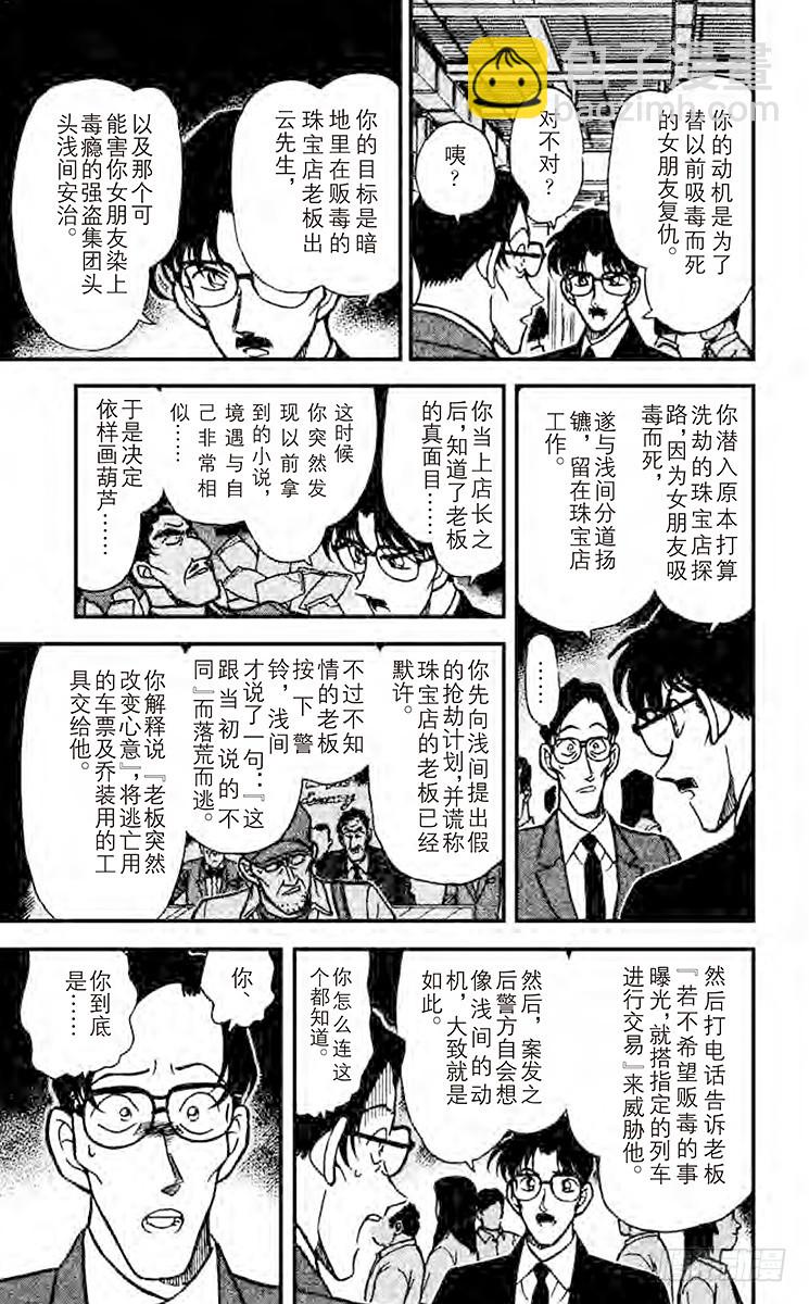 🍟名侦探柯南 FILE.7 终点站 第15页