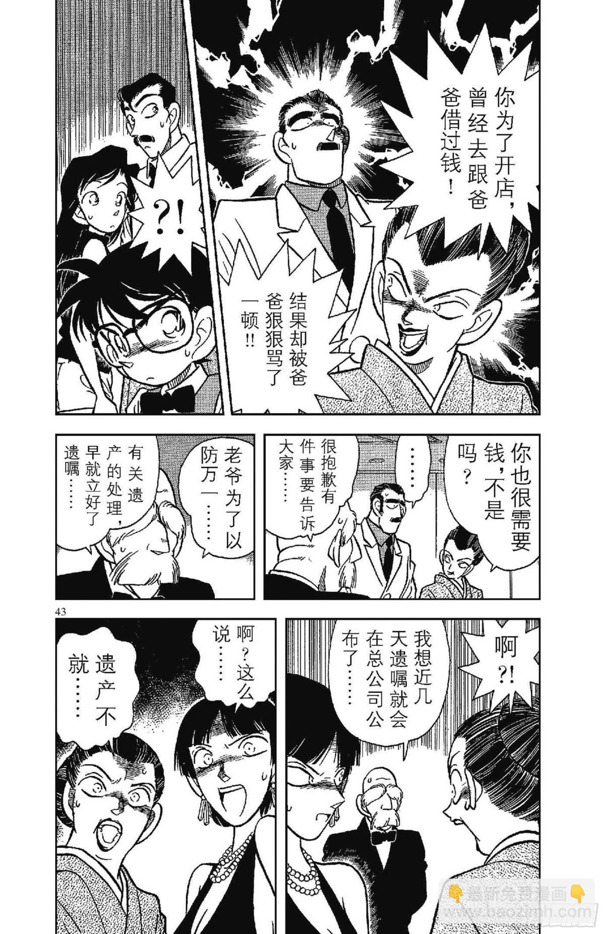 🍟名侦探柯南 FILE.3 遗产的去向 第7页