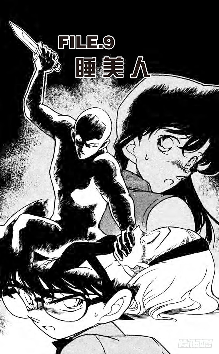 🍟名侦探柯南 FILE.9 睡美人 第1页