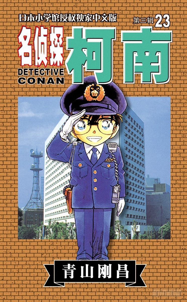 🍟名侦探柯南 第23卷FILE.1 最后一场电 第1页