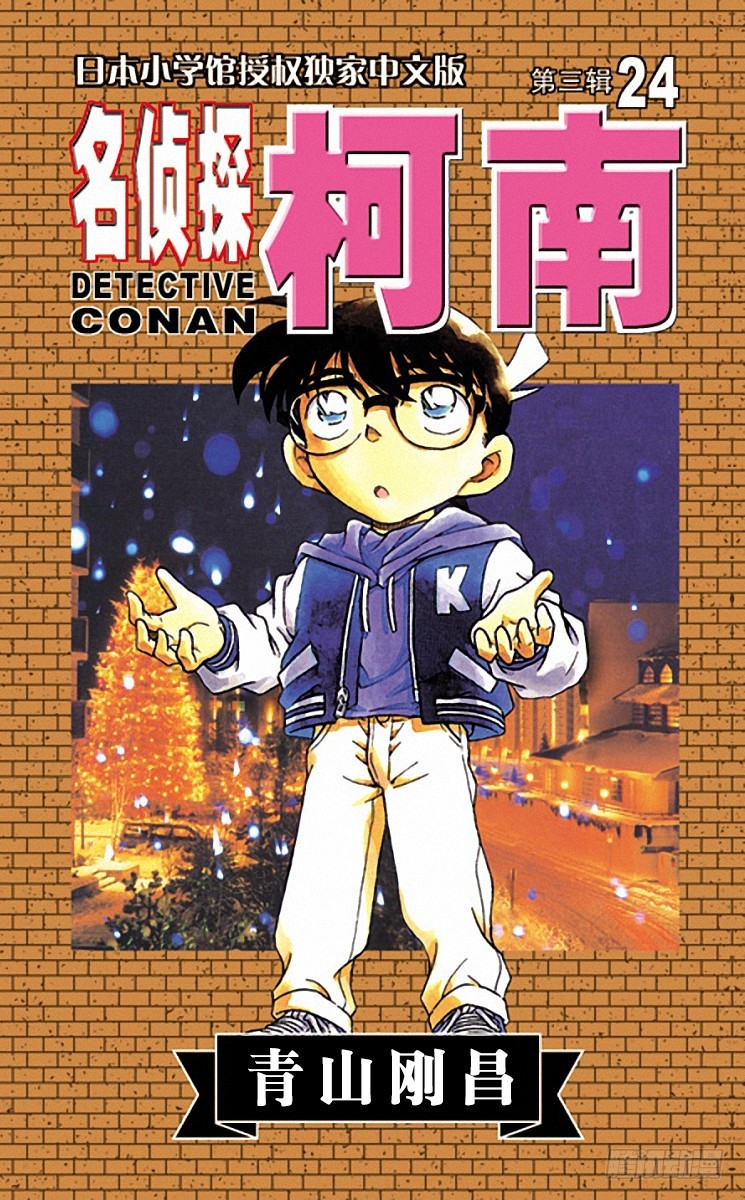 🍟名侦探柯南 第24卷FILE.1 现场采证 第1页
