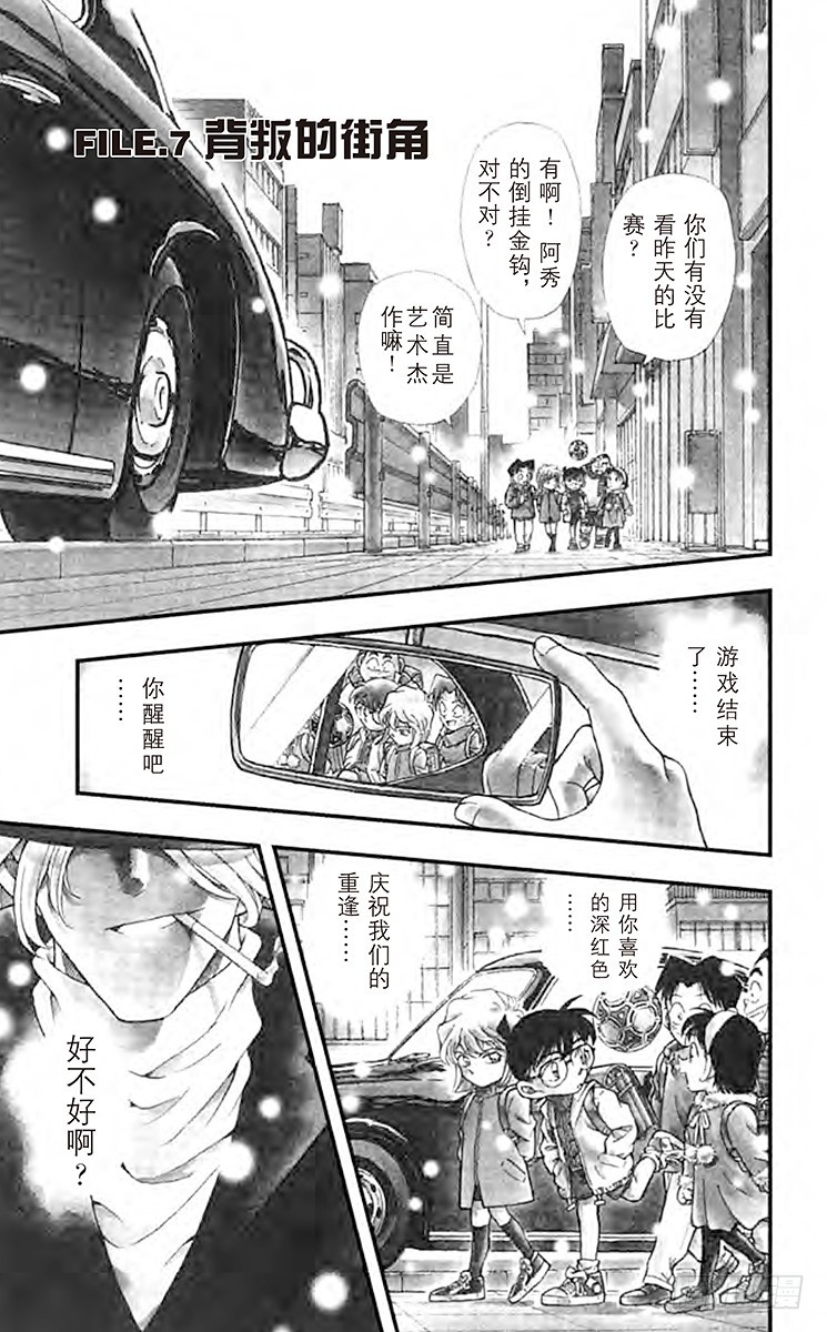 🍟名侦探柯南 FILE.7 背叛的街角 第1页