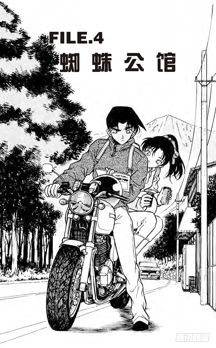 🍟名侦探柯南 FILE.4 蜘蛛公馆 第1页