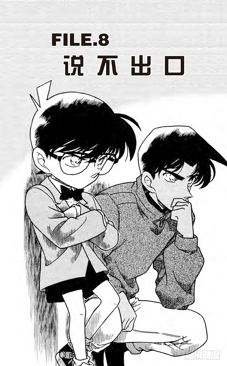 🍟名侦探柯南 FILE.8 说不出口 第1页