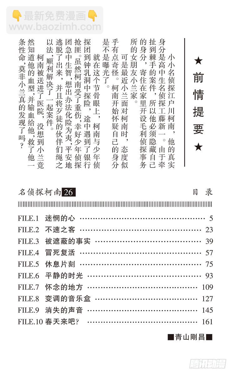 🍟名侦探柯南 第26卷FILE.1 迷惘的心 第4页