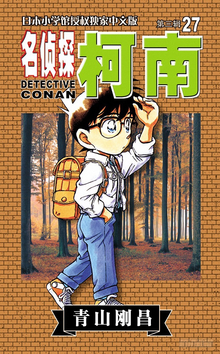 🍟名侦探柯南 第27卷FILE.1 自作自受 第1页