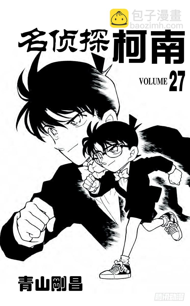 🍟名侦探柯南 第27卷FILE.1 自作自受 第3页