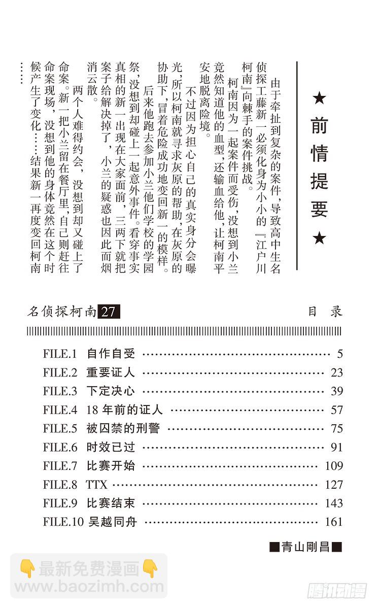 🍟名侦探柯南 第27卷FILE.1 自作自受 第4页