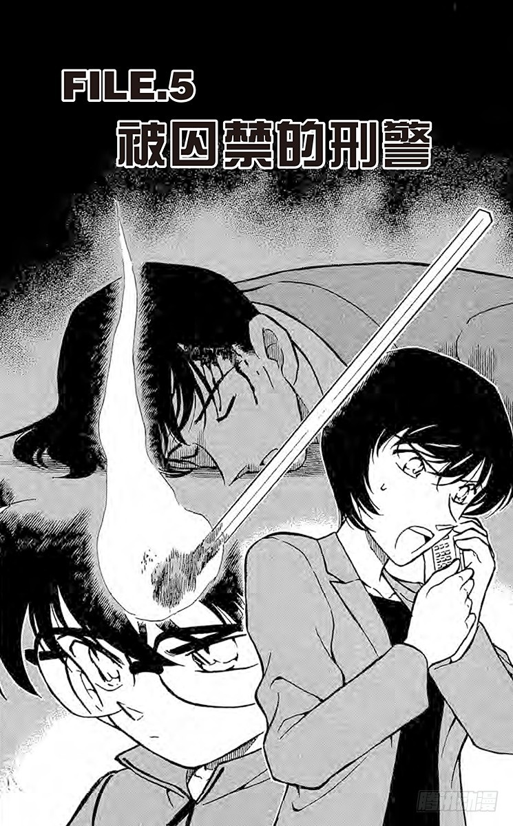 🍟名侦探柯南 FILE.5 被囚禁的刑警 第1页
