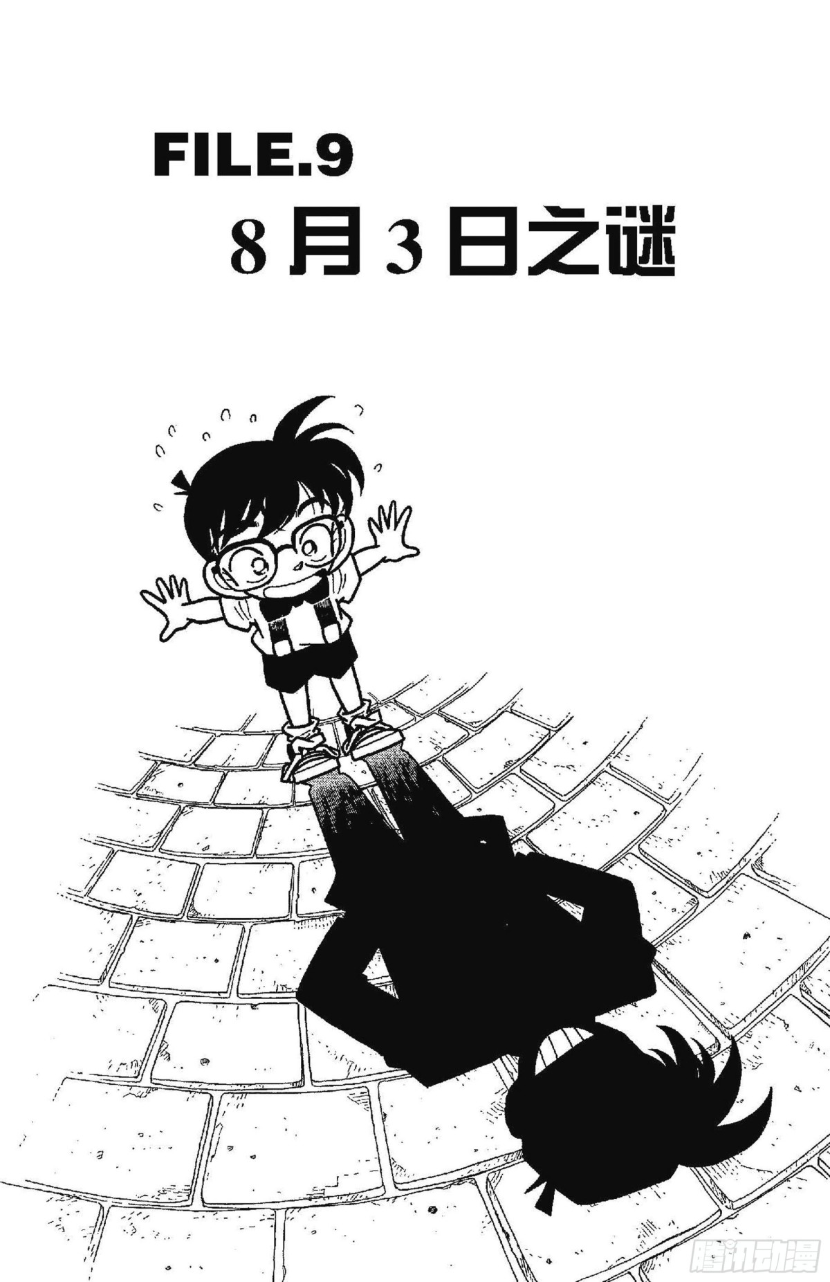🍟名侦探柯南 FILE.9 8月3日之谜 第1页