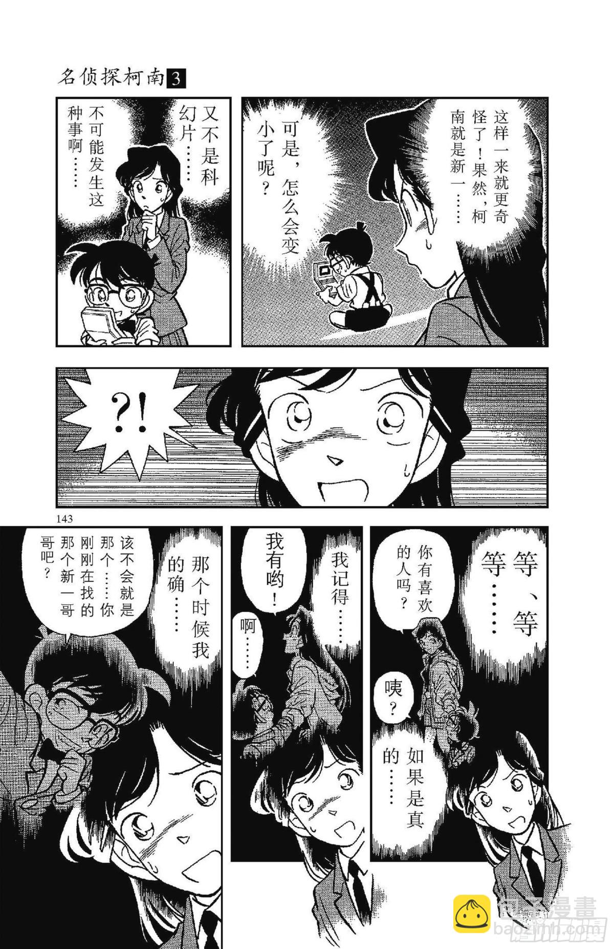 🍟名侦探柯南 FILE.9 8月3日之谜 第5页