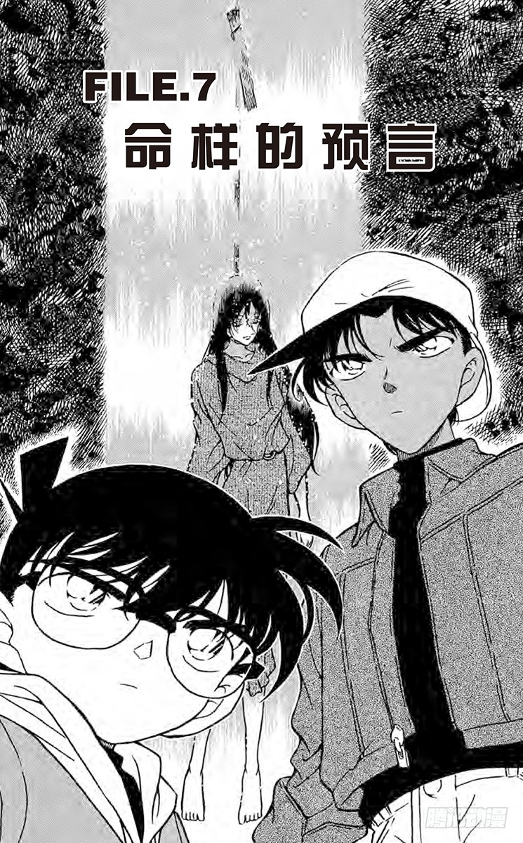 🍟名侦探柯南 FILE.7 命样的预言 第1页