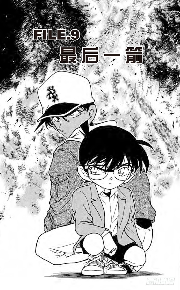 🍟名侦探柯南 FILE.9 最后一箭 第1页