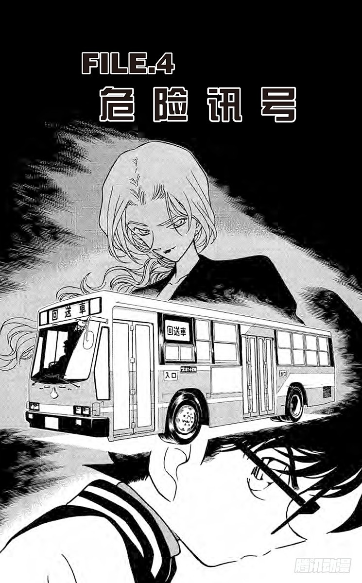 🍟名侦探柯南 FILE.4 危险讯号 第1页