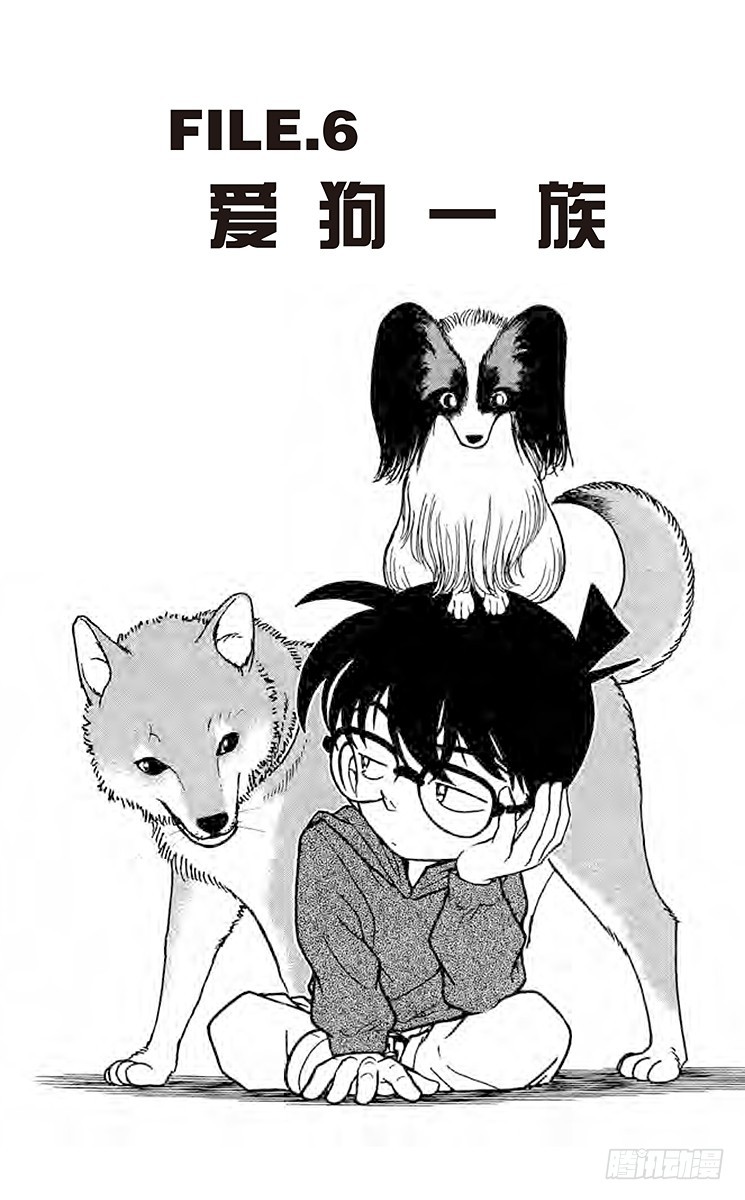 🍟名侦探柯南 FILE.6 爱狗一族 第1页