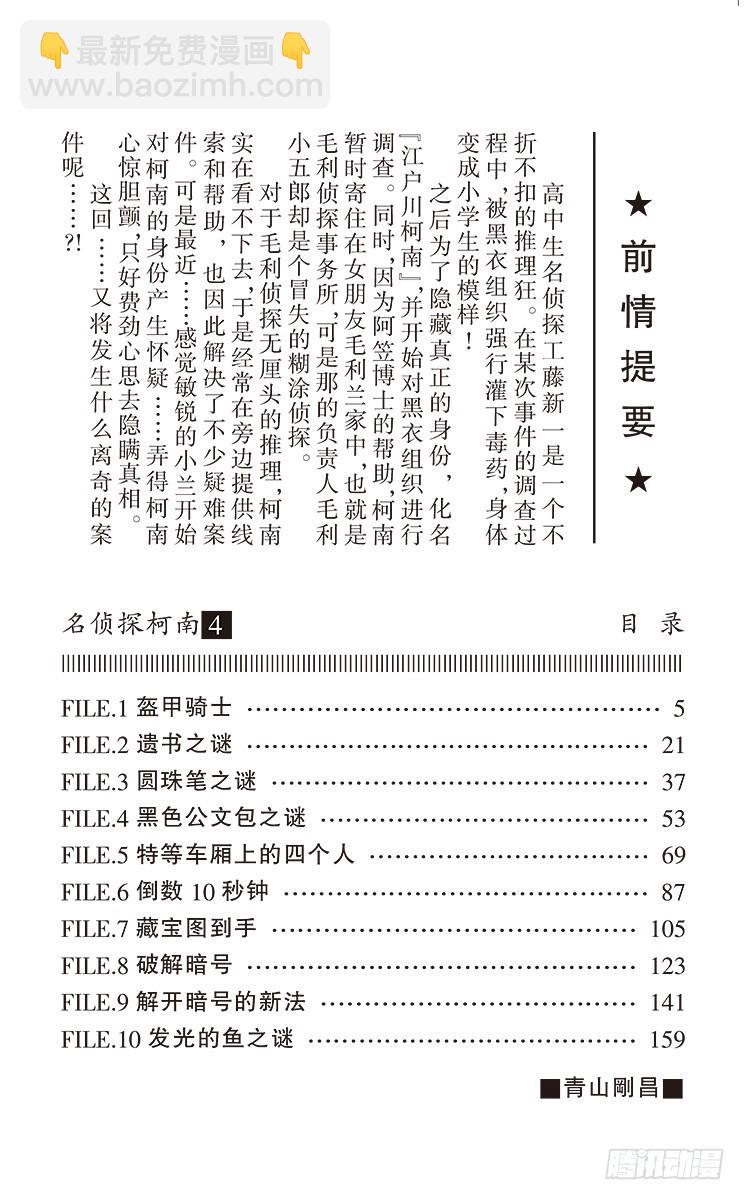 🍟名侦探柯南 第4卷FILE.1 盔甲骑士 第4页