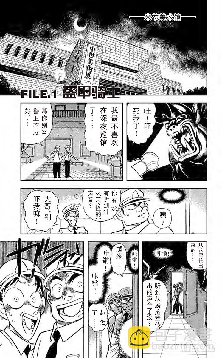 🍟名侦探柯南 第4卷FILE.1 盔甲骑士 第5页