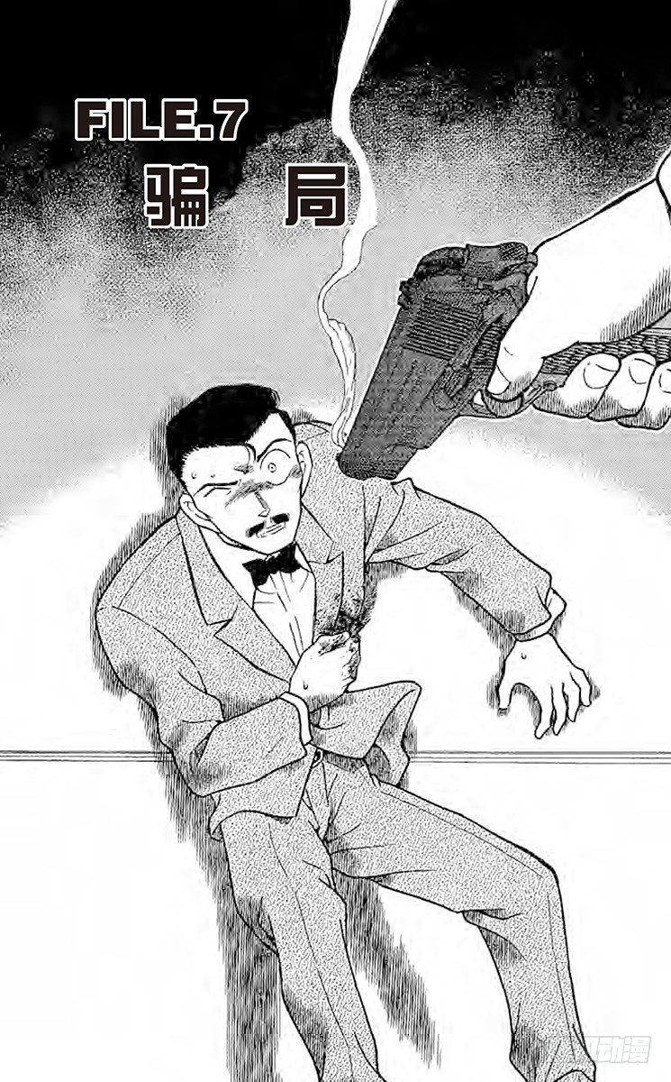 🍟名侦探柯南 FILE.7 骗局 第1页