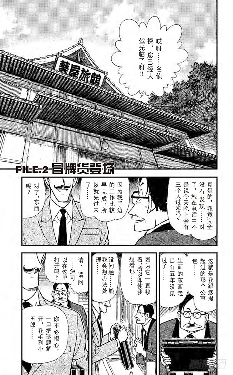 🍟名侦探柯南 FILE.2 冒牌货登场 第1页