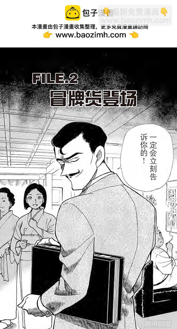 🍟名侦探柯南 FILE.2 冒牌货登场 第2页
