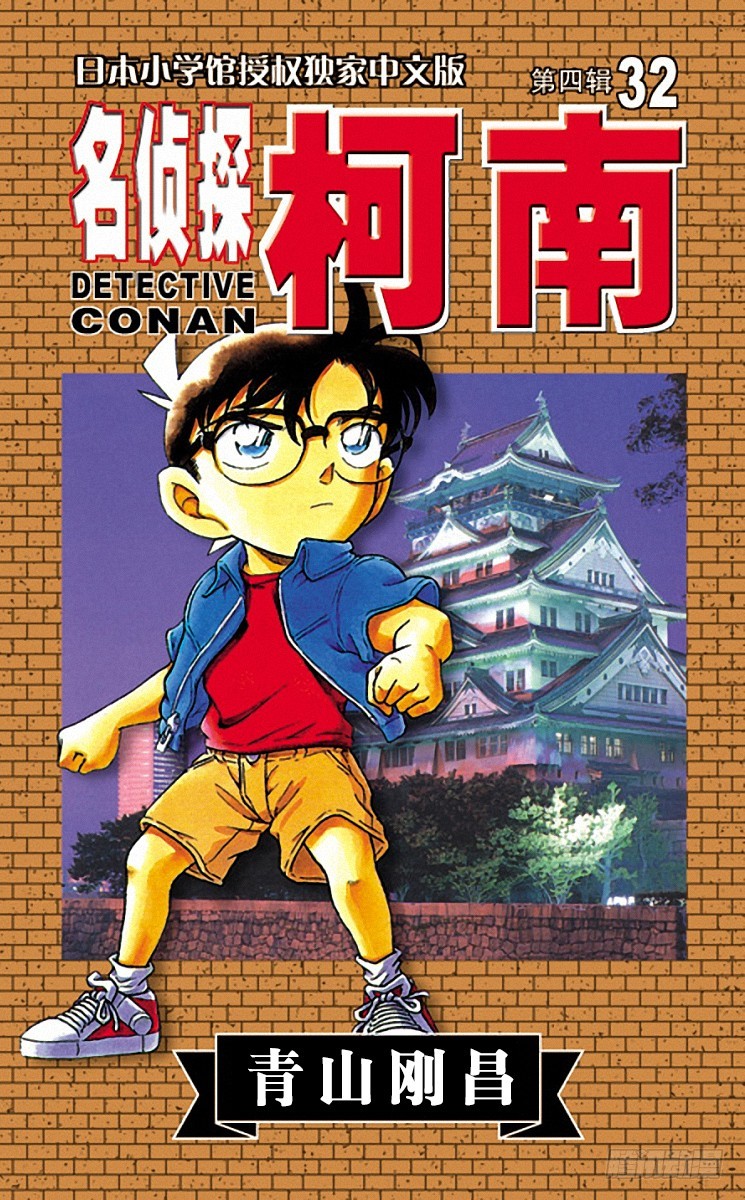 🍟名侦探柯南 第32卷FILE.1 大将军的宝 第1页