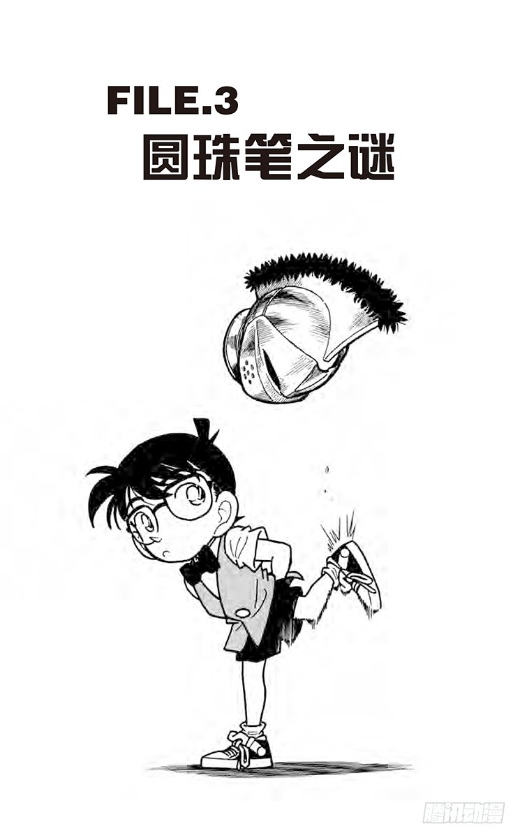 🍟名侦探柯南 FILE.3 圆珠笔之谜 第1页