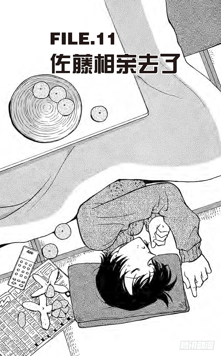 🍟名侦探柯南 FILE.11 佐藤相亲去了 第1页