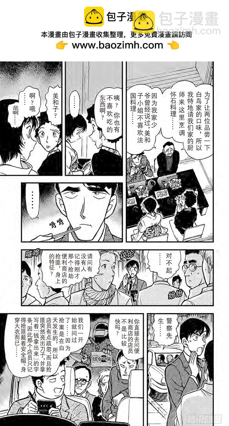 🍟名侦探柯南 FILE.11 佐藤相亲去了 第15页