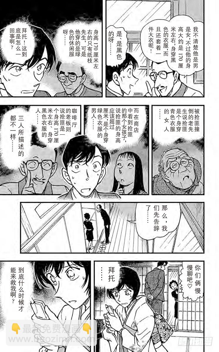 🍟名侦探柯南 FILE.11 佐藤相亲去了 第17页