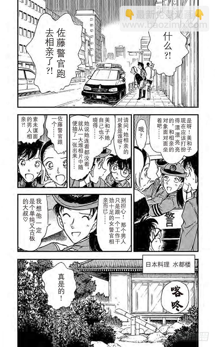 🍟名侦探柯南 FILE.11 佐藤相亲去了 第4页