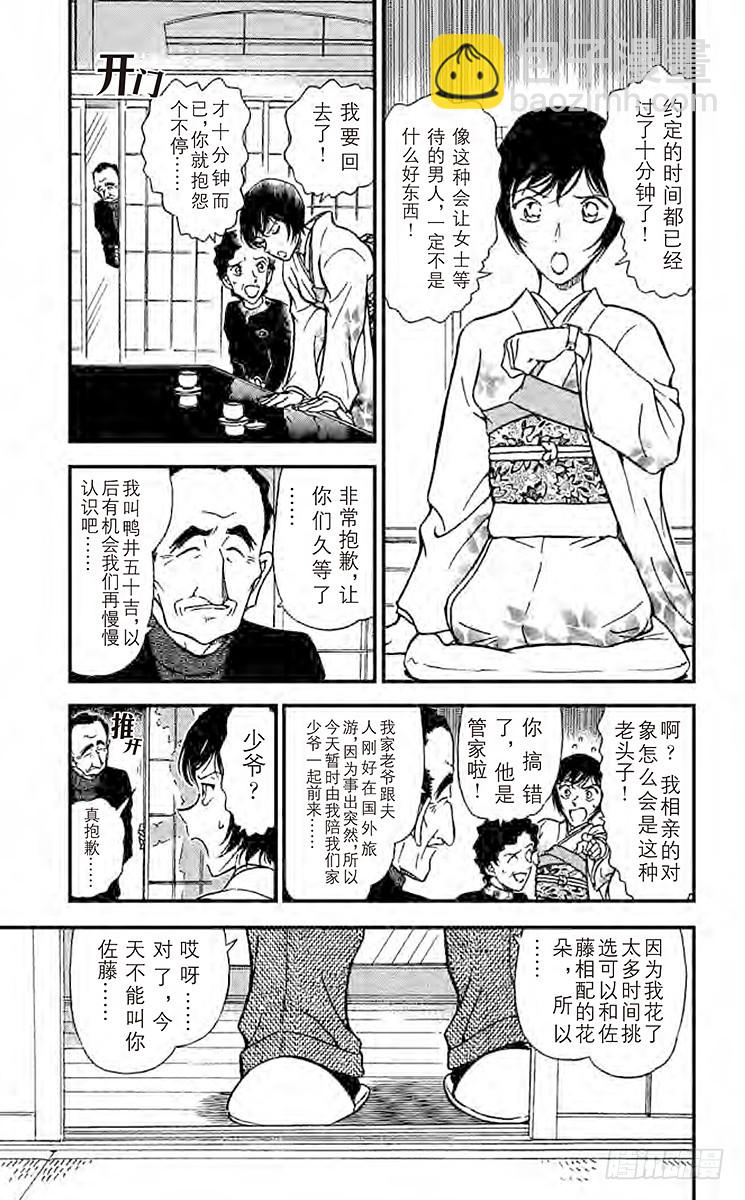 🍟名侦探柯南 FILE.11 佐藤相亲去了 第5页