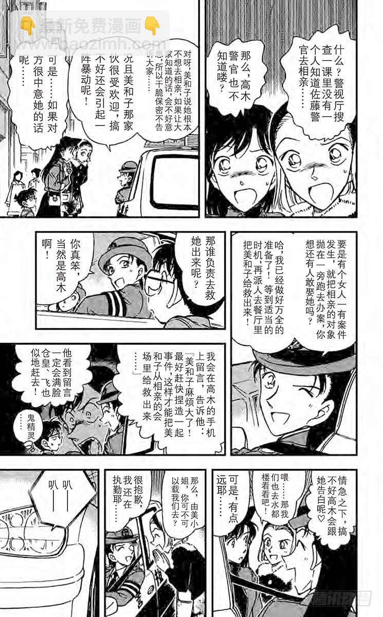 🍟名侦探柯南 FILE.11 佐藤相亲去了 第7页