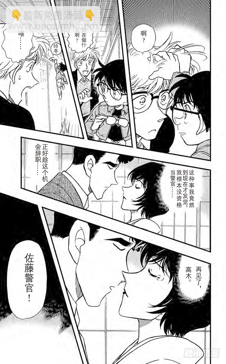 🍟名侦探柯南 FILE.2 佐藤的心意 第15页