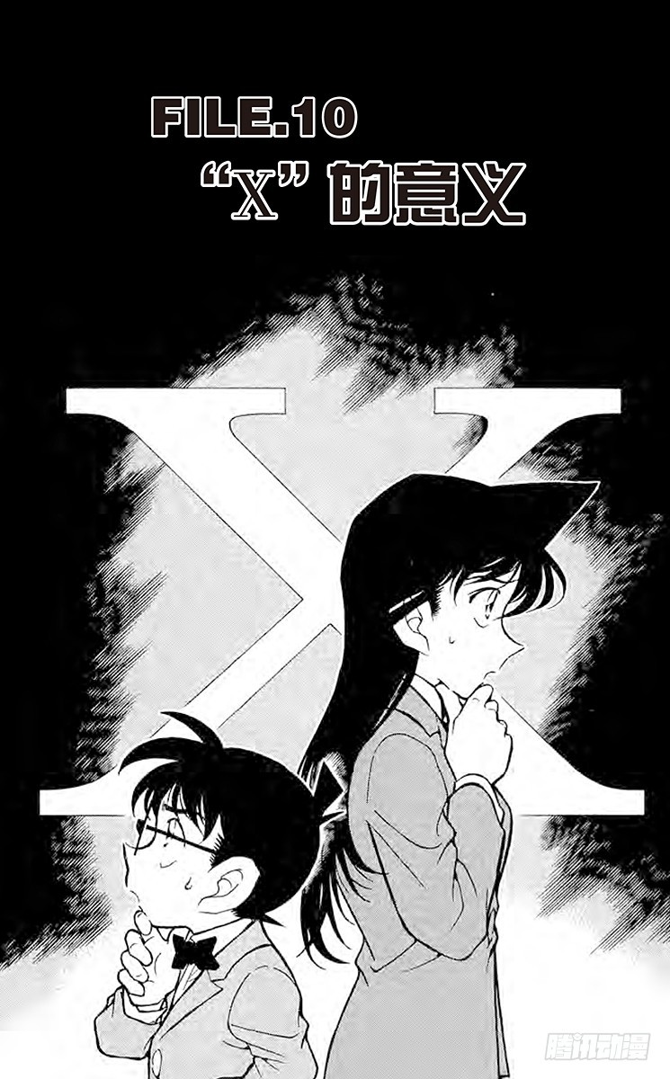 🍟名侦探柯南 FILE.10『×』的意义 第1页