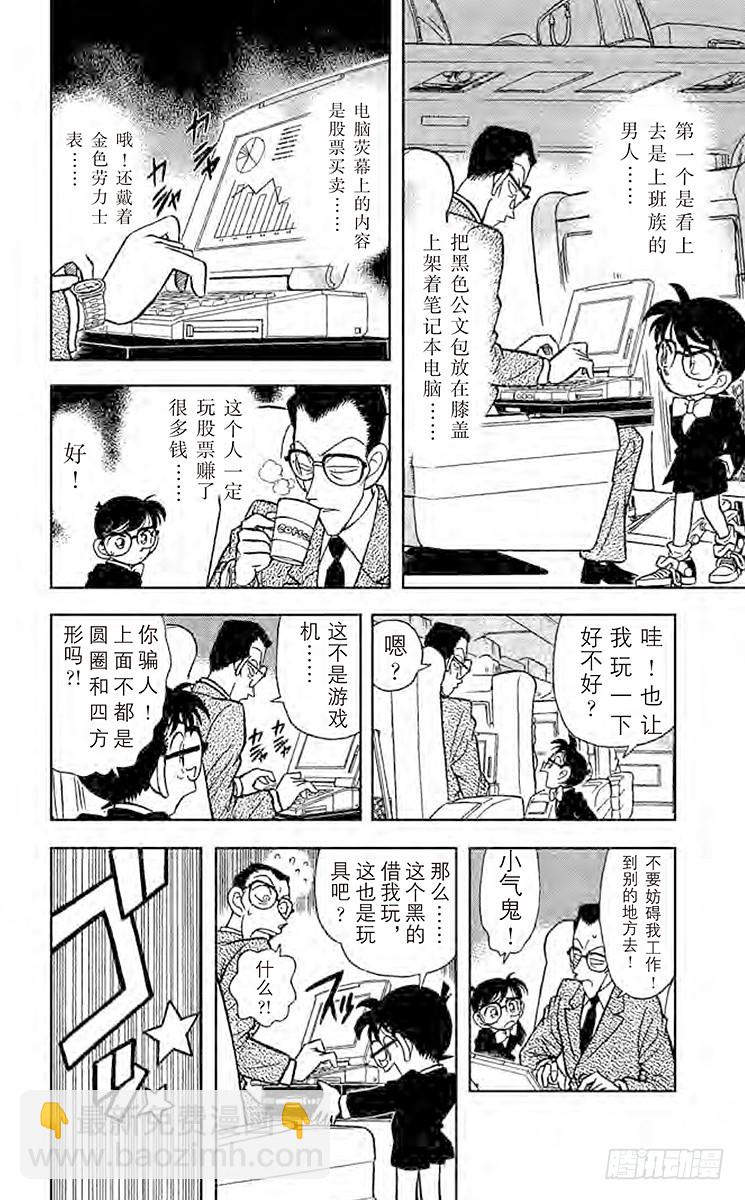 🍟名侦探柯南 FILE.5 特等车厢上的四个人 第10页