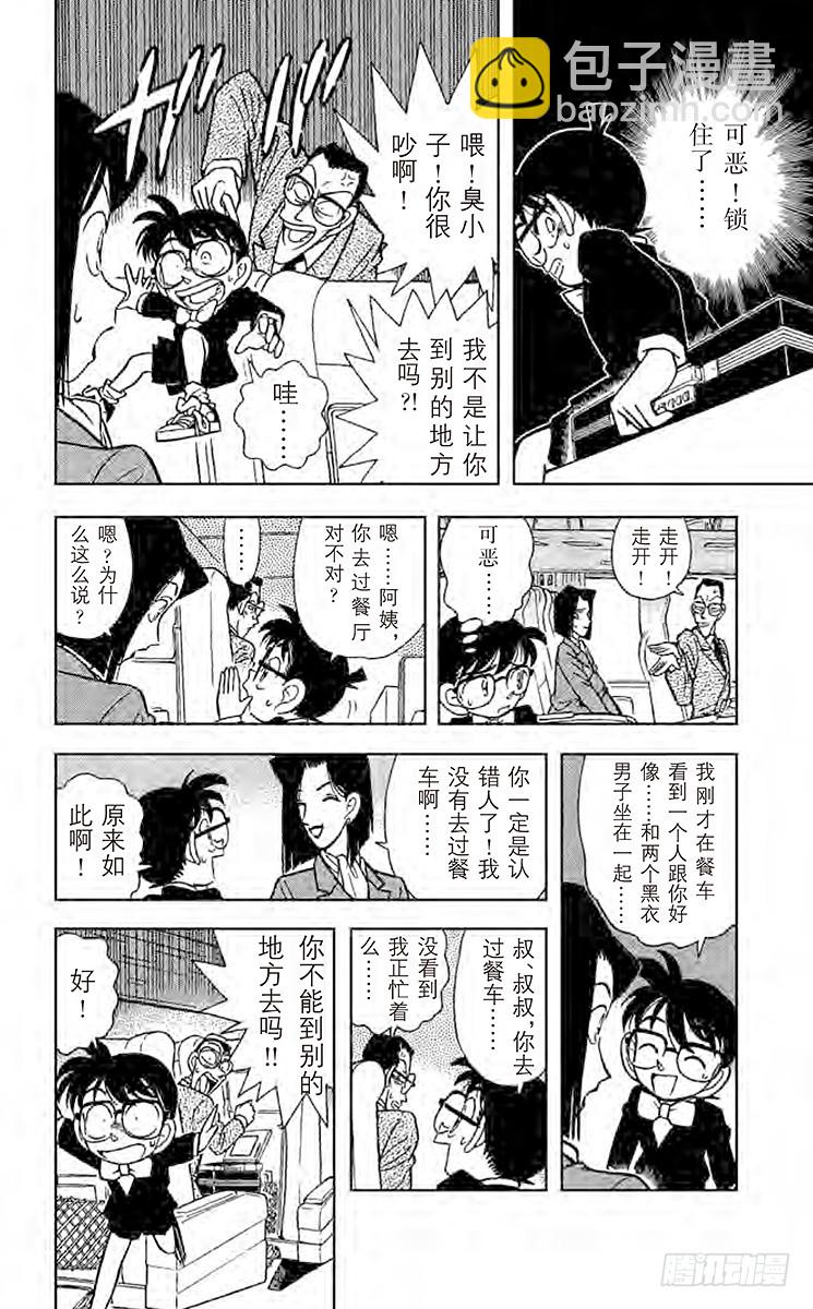 🍟名侦探柯南 FILE.5 特等车厢上的四个人 第12页